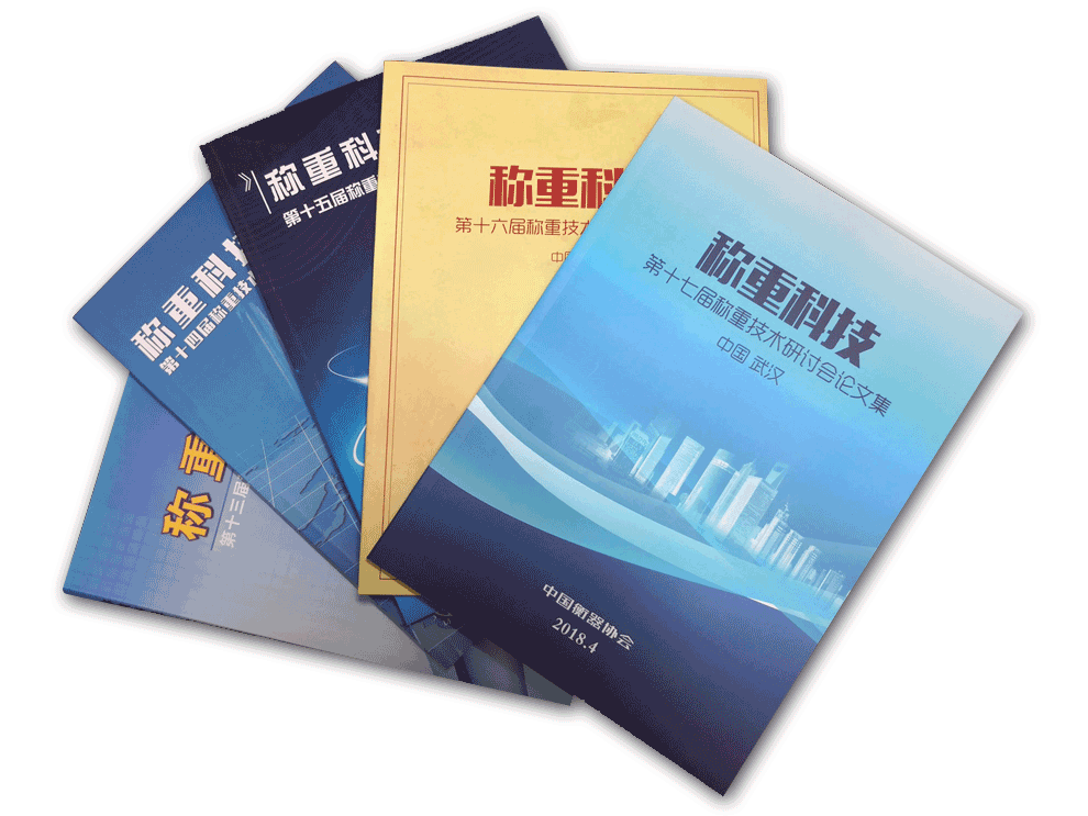 關(guān)于征集“第十九屆（2020）稱重技術(shù)研討會”論文的通知