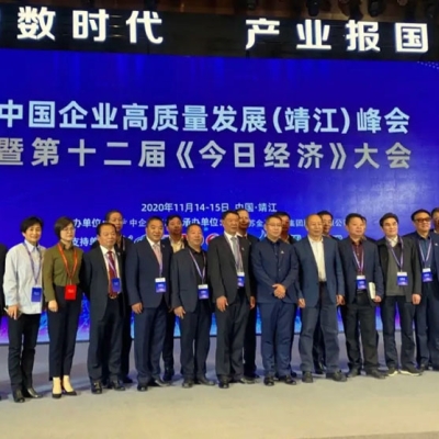 金馬衡器總經(jīng)理周欣應(yīng)邀出席中國企業(yè)高質(zhì)量發(fā)展（靖江）峰會 暨第十二屆《今日經(jīng)濟(jì)》大會并發(fā)表演講